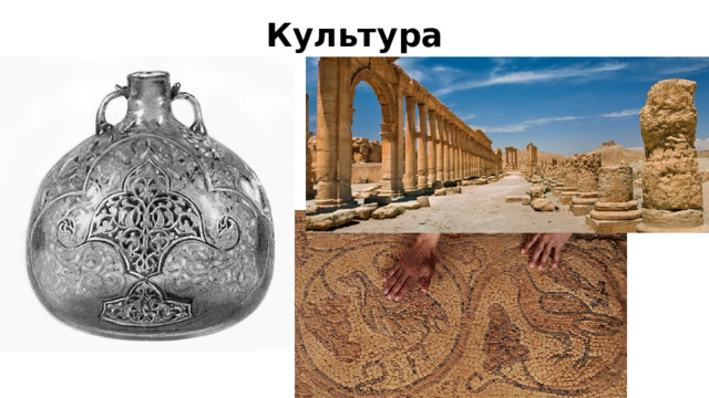 Культура 