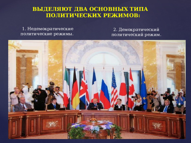 ВЫДЕЛЯЮТ ДВА ОСНОВНЫХ ТИПА ПОЛИТИЧЕСКИХ РЕЖИМОВ: 1. Недемократические политические режимы. 2. Демократический политический режим. 