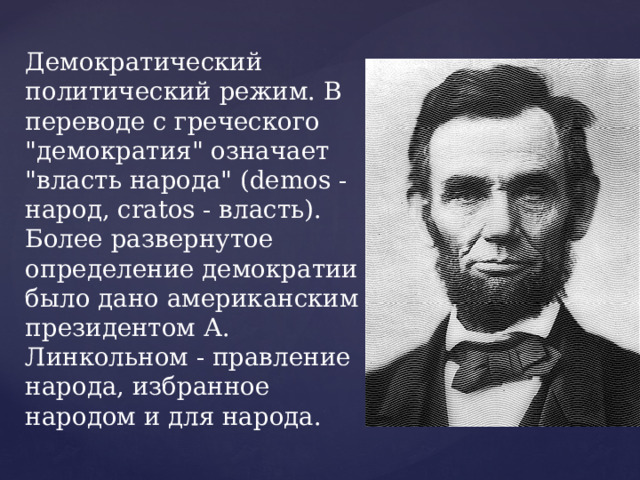 Демократический политический режим. В переводе с греческого 