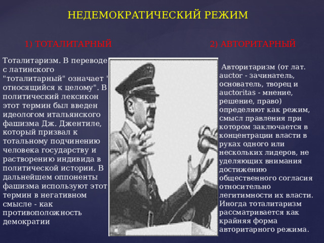 НЕДЕМОКРАТИЧЕСКИЙ РЕЖИМ 2) АВТОРИТАРНЫЙ 1) ТОТАЛИТАРНЫЙ Тоталитаризм. В переводе с латинского 