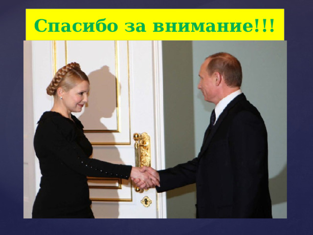 Спасибо за внимание!!! 