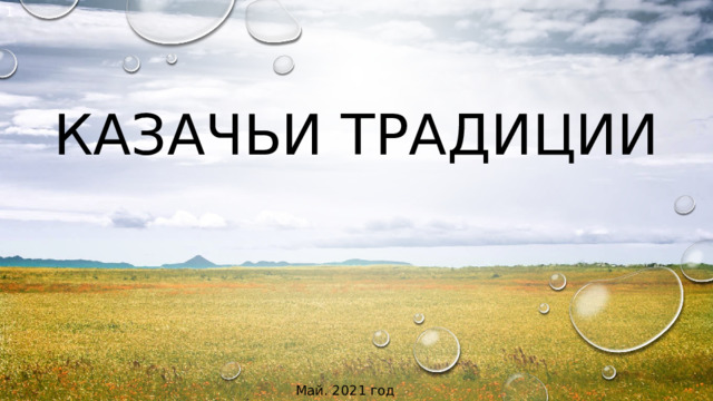 1 Казачьи традиции Май. 2021 год 