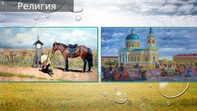Религия 3 