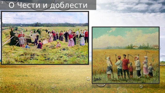 О Чести и доблести 7 
