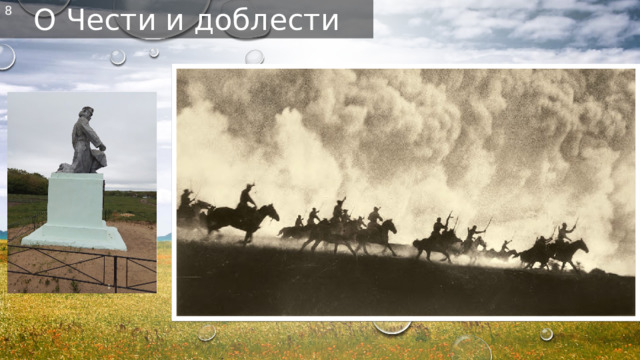 О Чести и доблести 8 