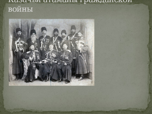 Казачьи атаманы гражданской войны 