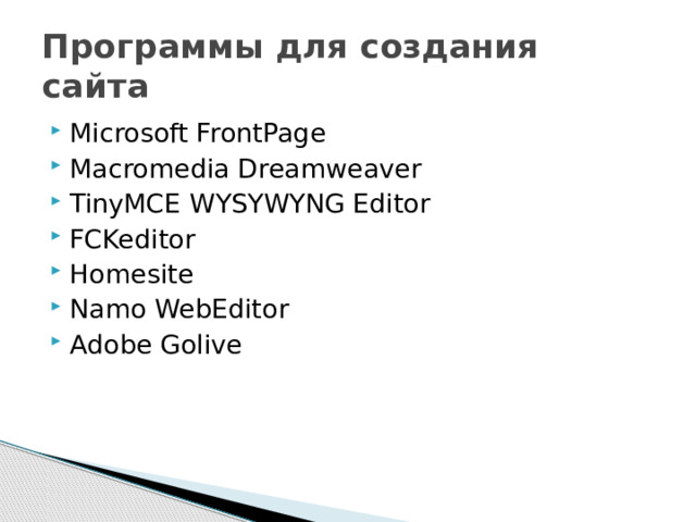 Программы для создания сайта Microsoft FrontPage Macromedia Dreamweaver TinyMCE WYSYWYNG Editor FCKeditor Homesite Namo WebEditor Adobe Golive 