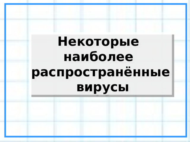 Некоторые наиболее распространённые  вирусы 