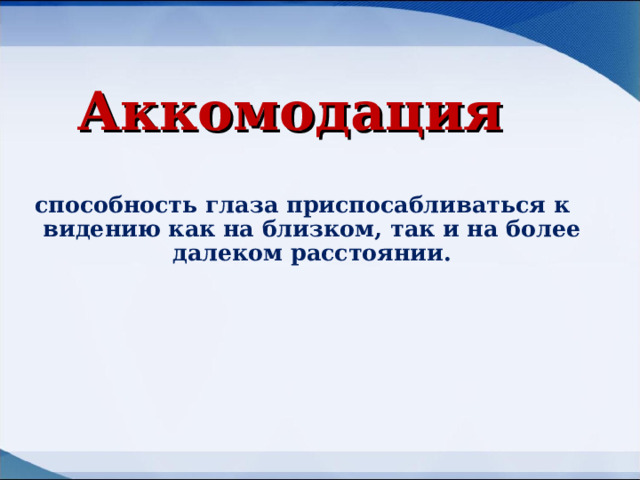 Аккомодация способность глаза приспосабливаться к видению как на близком, так и на более далеком расстоянии. 