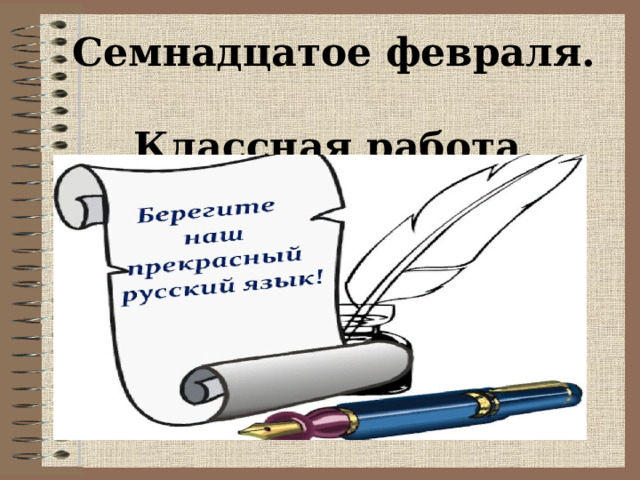 Семнадцатое февраля.  Классная работа. 