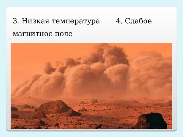 3. Низкая температура 4. Слабое магнитное поле 5. Песчаные марсианские бури 