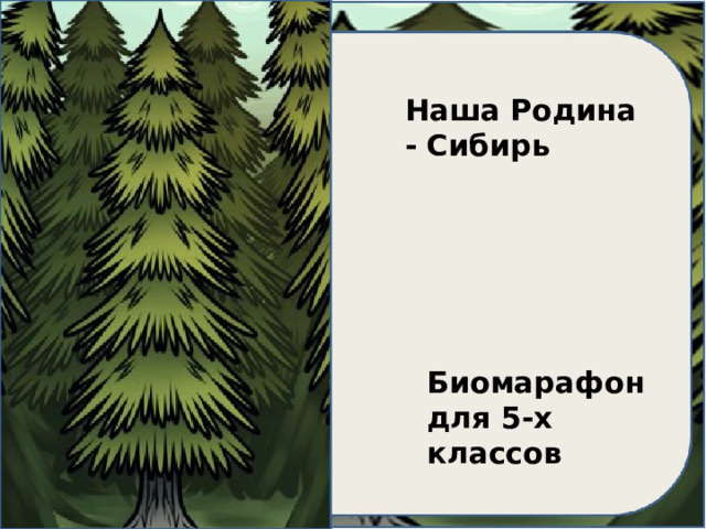 Наша Родина - Сибирь Биомарафон для 5-х классов Ангарск 2014 