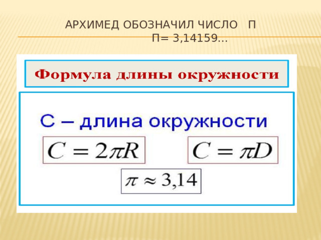  Архимед обозначил число π  π= 3,14159... 