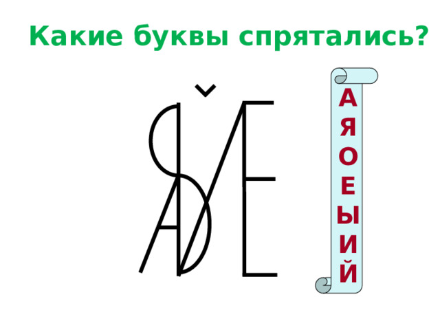 Узнай букву по элементу картинки