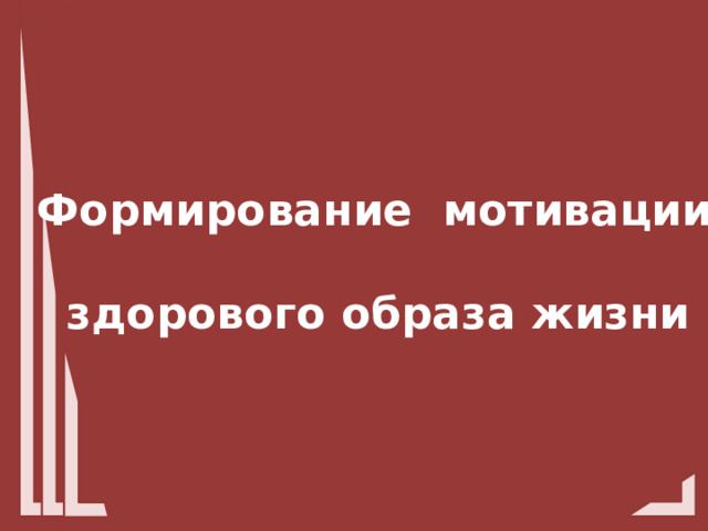  Формирование мотивации   здорового образа жизни 