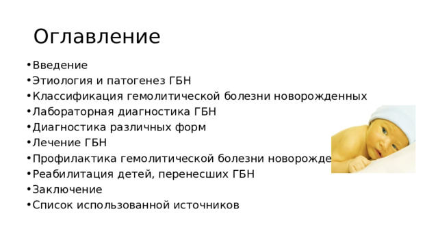 Сестринский уход при гемолитической болезни новорожденных. Гемолитическая болезнь новорожденных классификация. Желтушная форма гемолитической болезни новорожденных. Отечная форма гемолитической болезни новорожденных. Профилактика гемолитической болезни новорожденных.