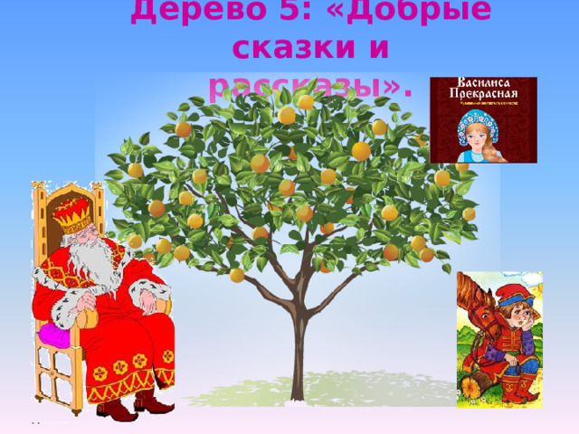 Сказка про добрые дела. Сказка о добре. Дерево доброты. Дерево добрых дел. Дерево доброты для школьников.