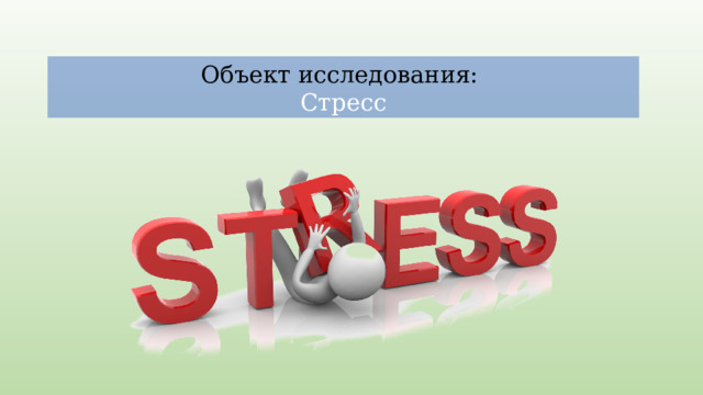 Объект исследования: Стресс 