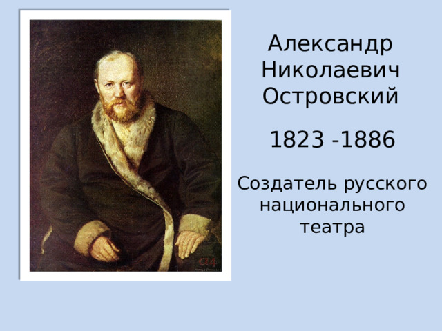 Александр Николаевич Островский 1823 -1886 Создатель русского национального театра 