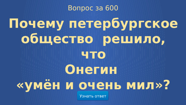 Вопрос за 600 Почему петербургское общество решило, что Онегин «умён и очень мил»? Узнать ответ  