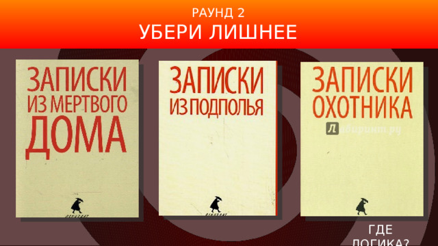 РАУНД 2 УБЕРИ ЛИШНЕЕ ГДЕ ЛОГИКА? 