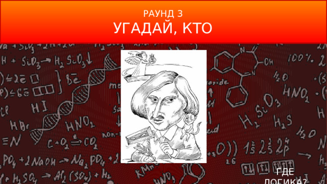 РАУНД 3 УГАДАЙ, КТО ГДЕ ЛОГИКА?  