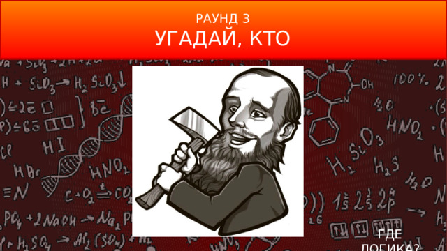 РАУНД 3 УГАДАЙ, КТО ГДЕ ЛОГИКА?  