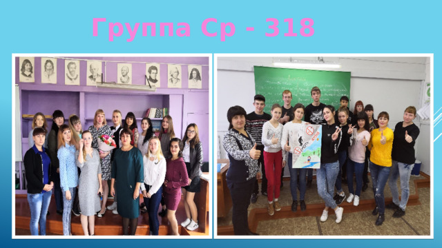 Группа Ср - 318 