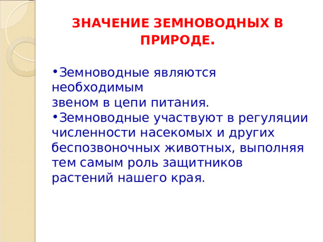 Значение земноводных в жизни человека сообщение