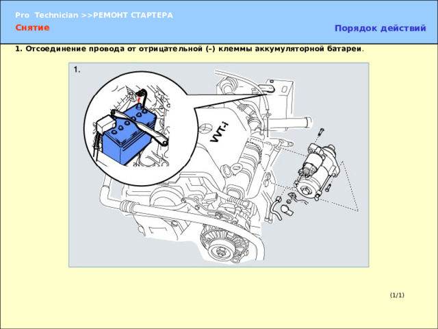 1.  Отсоединение провода от отрицательной (–) клеммы аккумуляторной батареи . 1.  Отсоединение провода от отрицательной (–) клеммы аккумуляторной батареи  (1/1) 