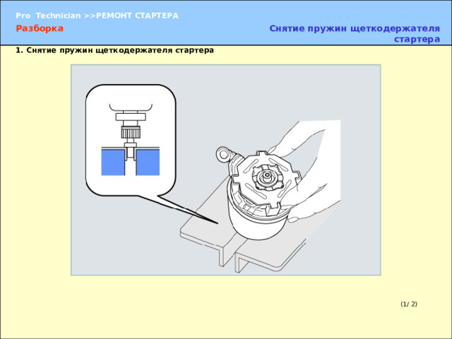 Разборка Снятие пружин щеткодержателя стартера 1. Снятие пружин щеткодержателя стартера 1. Снятие пружин щеткодержателя стартера  (1) Зажмите вал якоря в тиски, вставив между губками алюминиевые пластины или ткань. (1/ 2) 