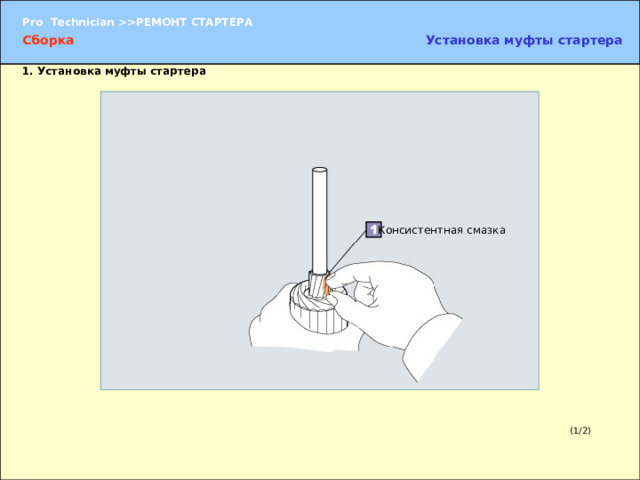 Сборка Установка муфты стартера 1. Установка муфты стартера Консистентная смазка 1. Установка муфты стартера  (1) Нанесите немного консистентной смазки на шлицы муфты стартера. (1/2) 