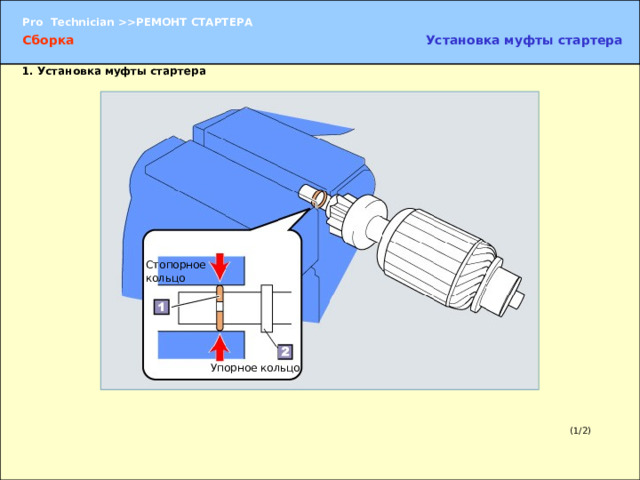 Сборка Установка муфты стартера 1. Установка муфты стартера Стопорное кольцо (4) Совместите стопорное кольцо с канавкой вала, сожмите кольцо плоскогубцами и зафиксируйте его на вале. ПРИМЕЧАНИЕ:  Приложение чрезмерного усилия при сжатии кольца может привести к повреждению стопорного кольца или вала. Упорное кольцо (1/2) 