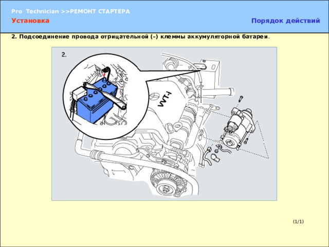 Установка Порядок действий 2.  Подсоединение провода отрицательной (–) клеммы аккумуляторной батареи . 2.  Подсоединение провода отрицательной (–) клеммы аккумуляторной батареи (1/1) 