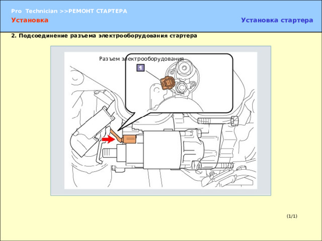 Установка Установка стартера 2.  Подсоединение разъема электрооборудования стартера Разъем электрооборудования 2.  Подсоединение разъема электрооборудования стартера  (1) Подсоедините разъем электрооборудования, удерживая его за корпус. (2) Проверьте надежность крепления разъема. (1/1) 