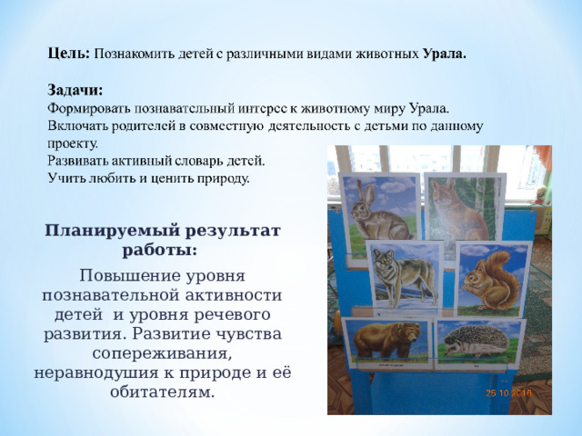 Планируемый результат работы: Повышение уровня познавательной активности детей  и уровня речевого развития. Развитие чувства сопереживания, неравнодушия к природе и её обитателям. 