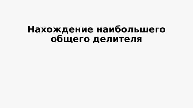 Нахождение наибольшего общего делителя   