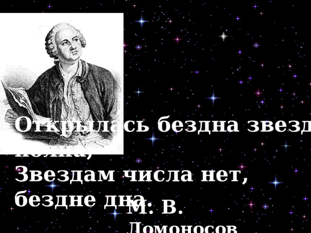 Открылась бездна звезд полна звездам числа нет бездне дна. Опыт «дневные звёзды». Открылась бездна звезд полна звездам числа нет бездне дна Автор. Дневные звезды.