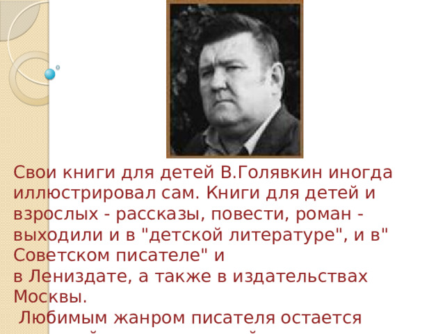 Голявкин полное имя и отчество