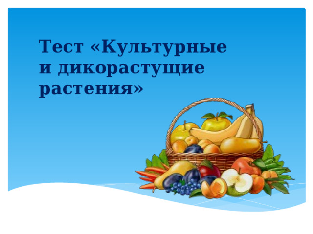 Тест культурные и дикорастущие растения 2 класс