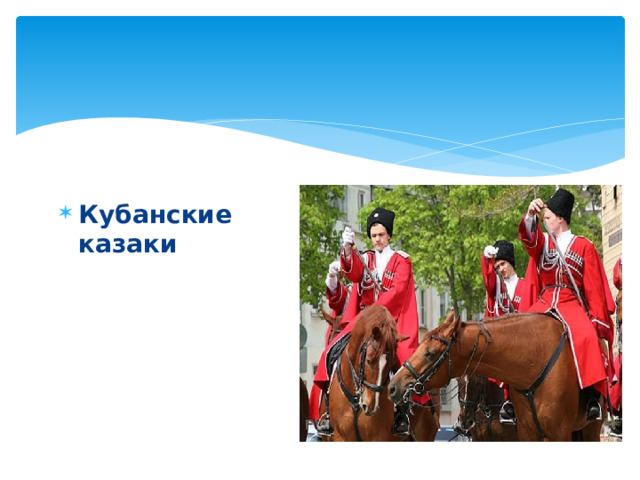 Кубанские казаки 