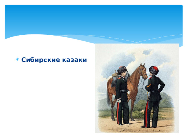 Сибирские казаки 