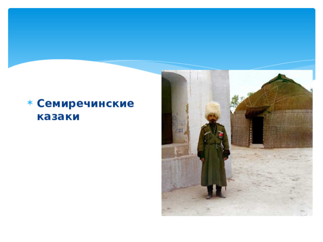 Семиречинские казаки 