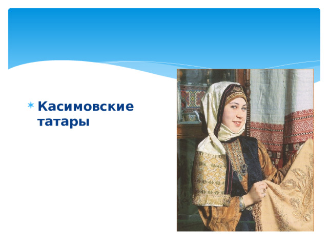 Касимовские татары 