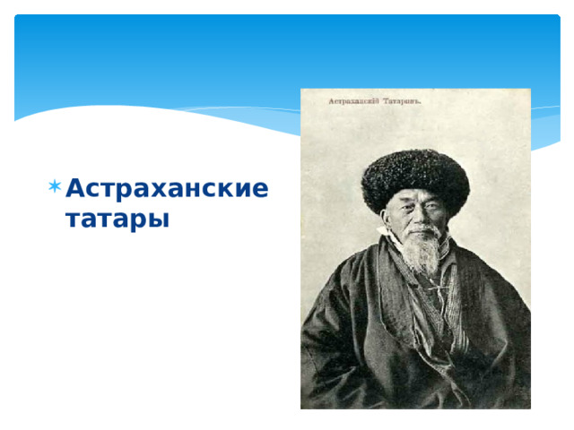 Астраханские татары 