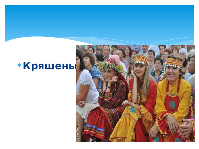 Кряшены 