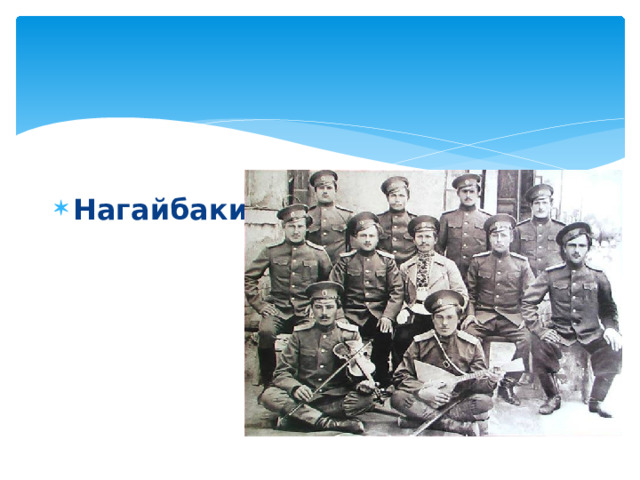 Нагайбаки 