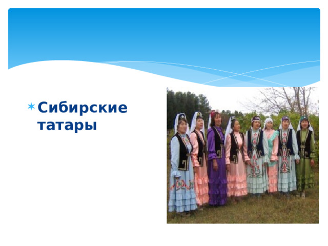 Сибирские татары 