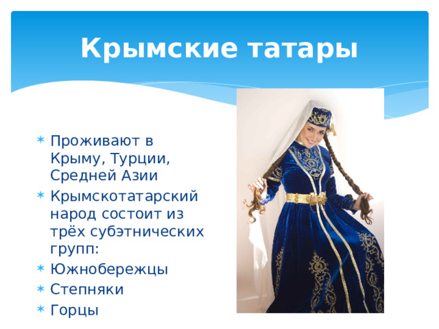 Крымские татары Проживают в Крыму, Турции, Средней Азии Крымскотатарский народ состоит из трёх субэтнических групп: Южнобережцы Степняки Горцы 