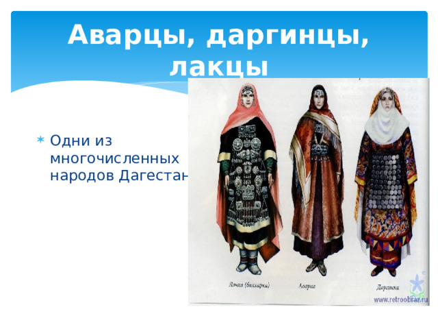 Аварцы, даргинцы, лакцы Одни из многочисленных народов Дагестана. 